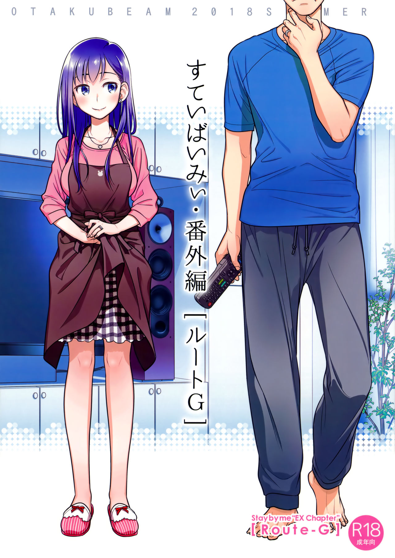 (C94) [Otaku Beam (Ootsuka Mahiro)] Stay by MeㆍBangaihen [Route-G] [English] =Tigoris Translates= page 1 full