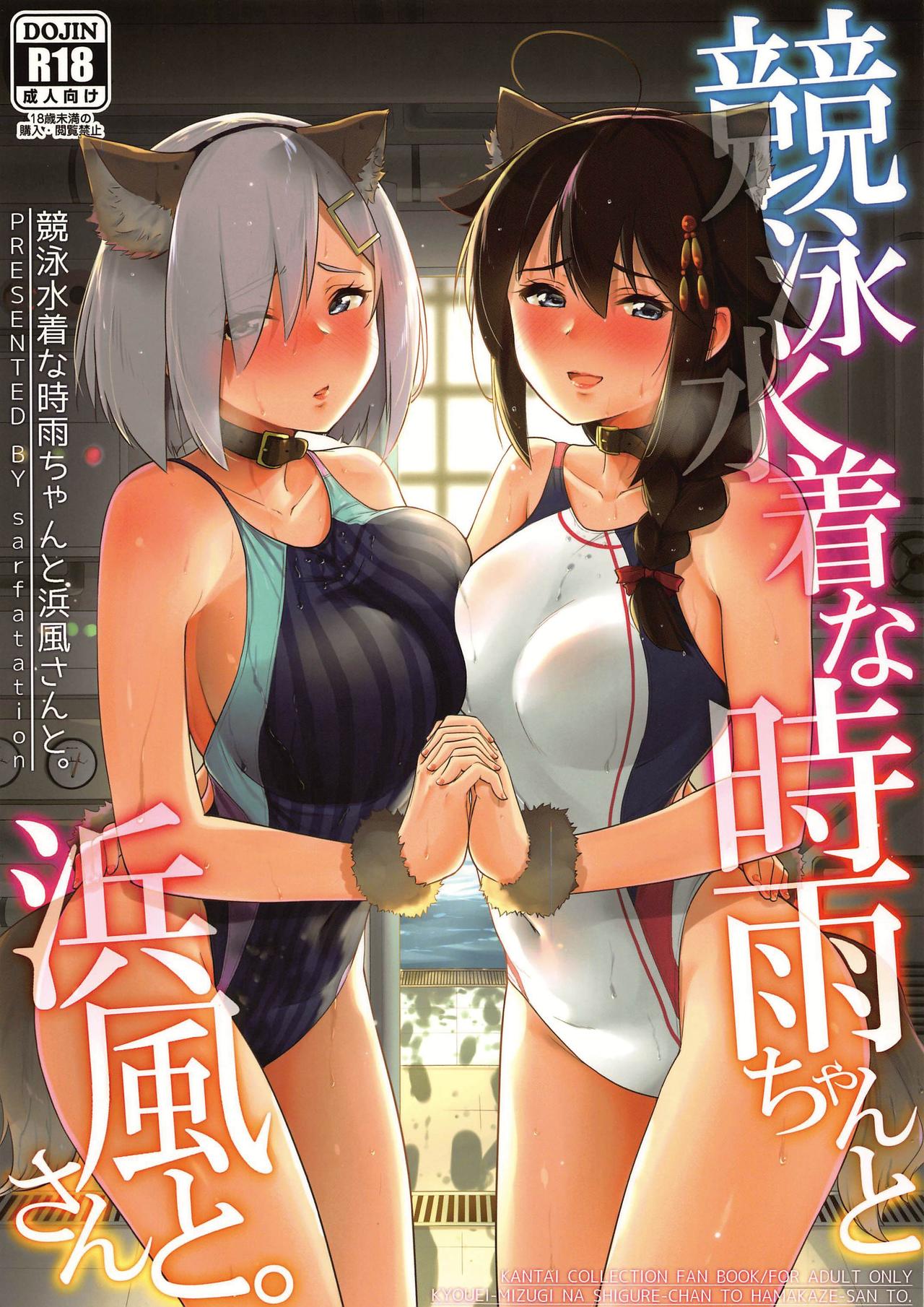 (C96) [sarfatation (Sarfata)] Kyouei-Mizugi na Shigure-chan to Hamakaze-san to. (Kantai Collection -KanColle-) page 1 full