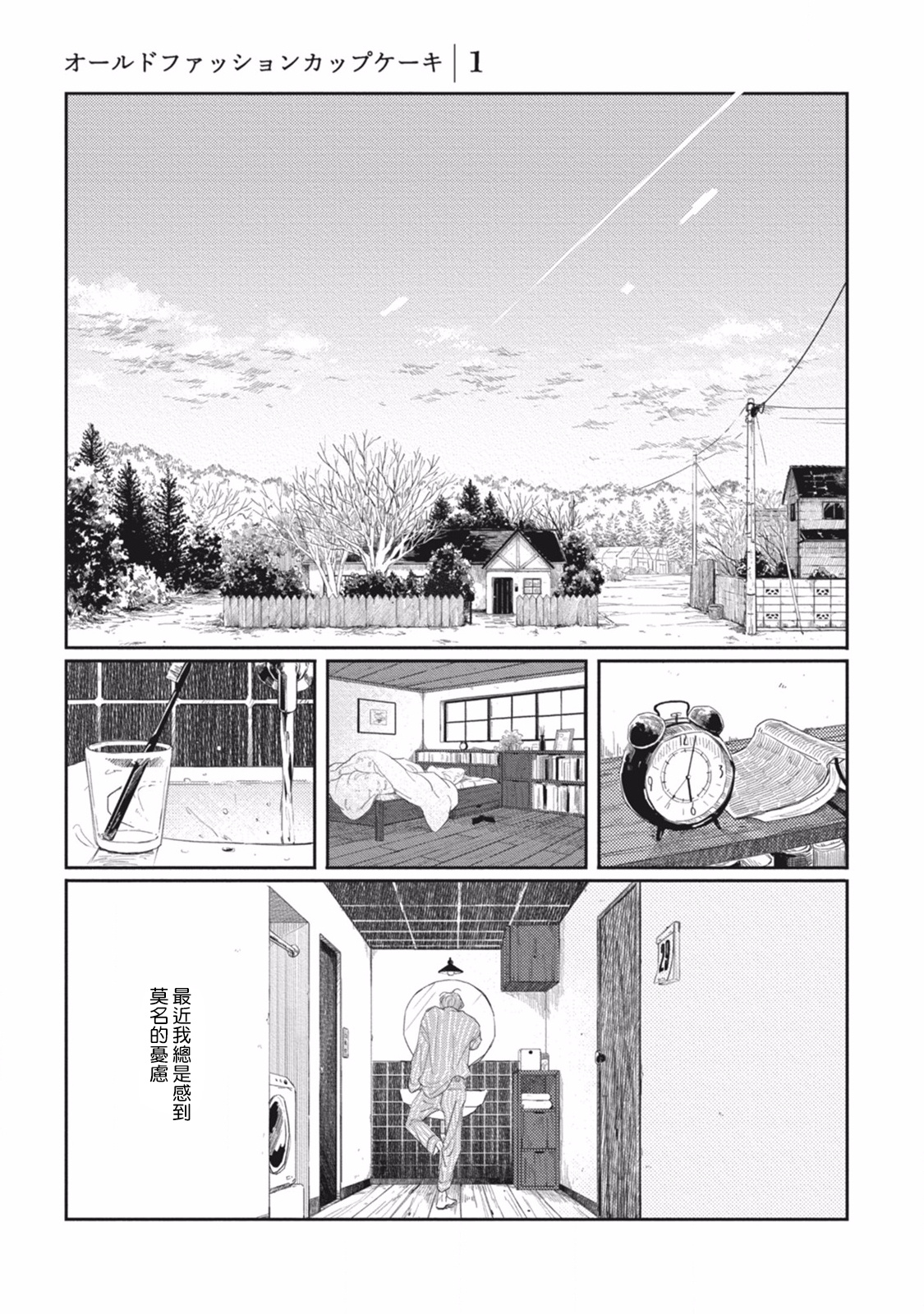 Old Fashion Cup Cake 01 Chinese [拾荒者汉化组] page 3 full
