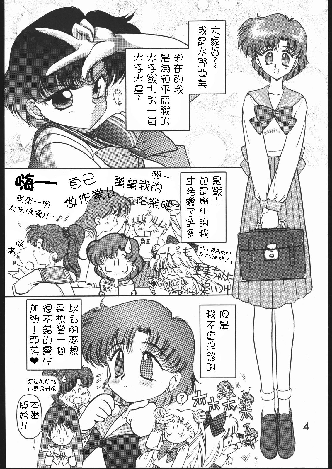 (C46) [Black Dog (Kuroinu Juu)] SUBMISSION MERCURY PLUS (Bishoujo Senshi Sailor Moon) [Chinese] [網上打飛機個人漢化] page 4 full