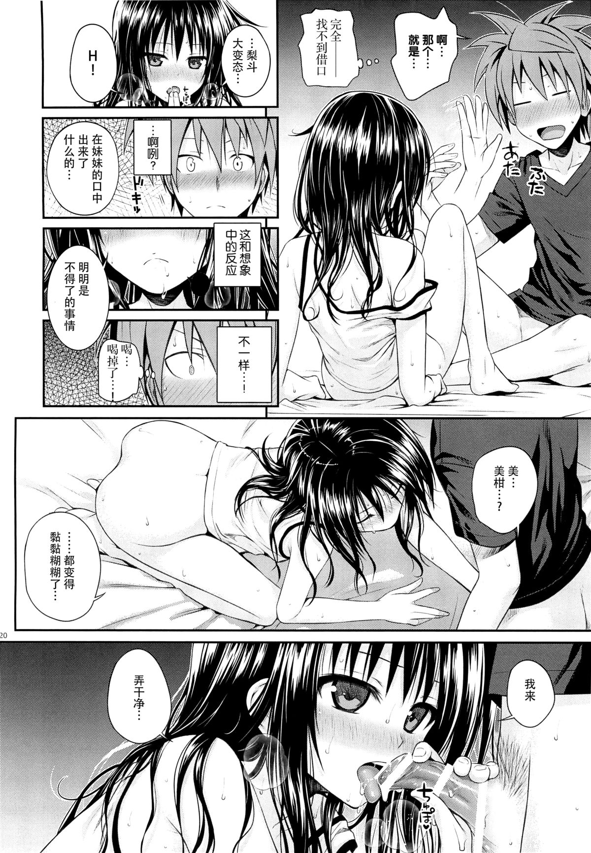 (C88) [40010 1-GO (40010Prototype)] Closest Sister (To LOVE-Ru) [Chinese] [脸肿汉化组] page 20 full