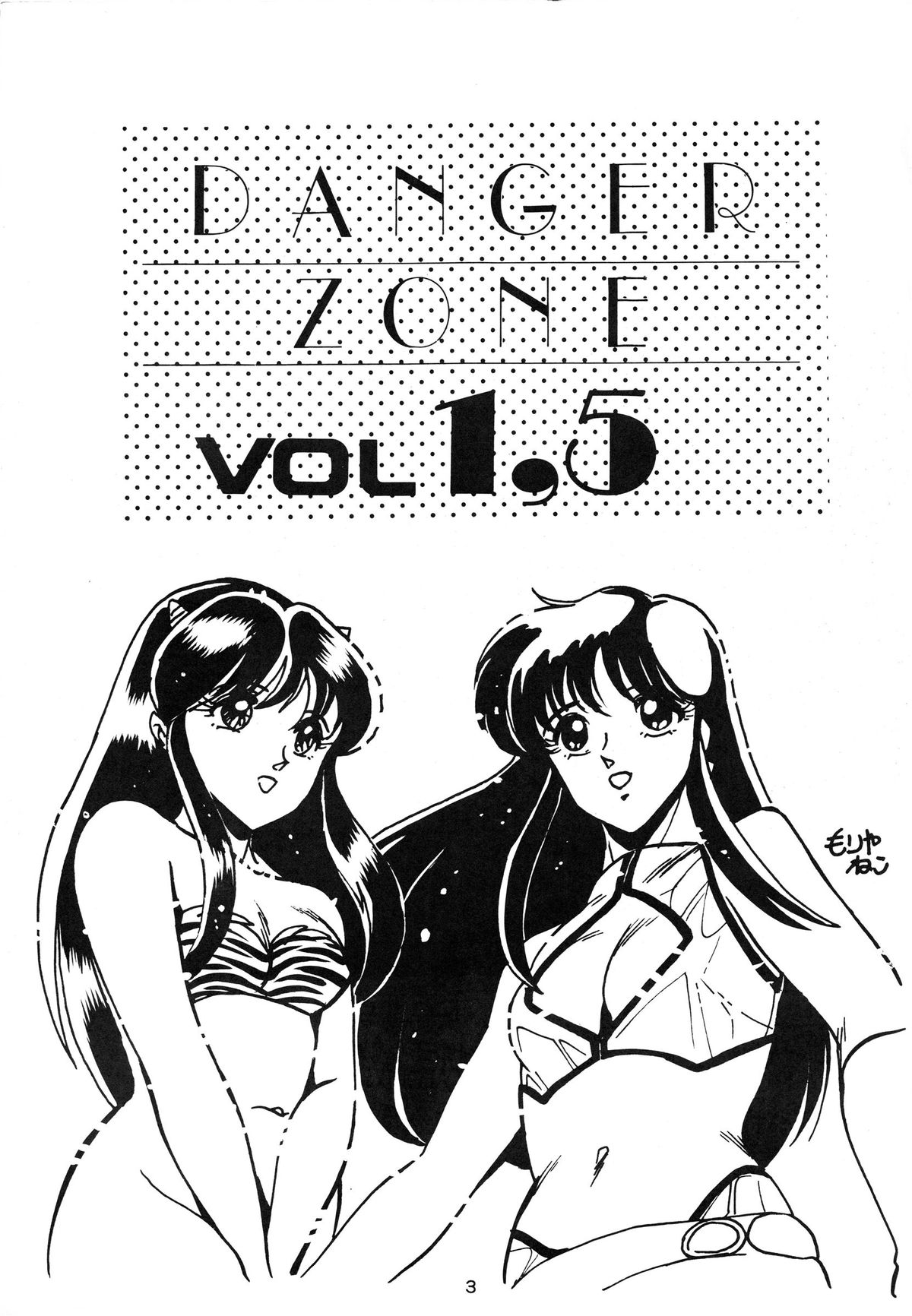 (C31) [ART ONE PROJECT (Gojou Shino)] DANGER ZONE Vol. 1.5 (Various) page 3 full