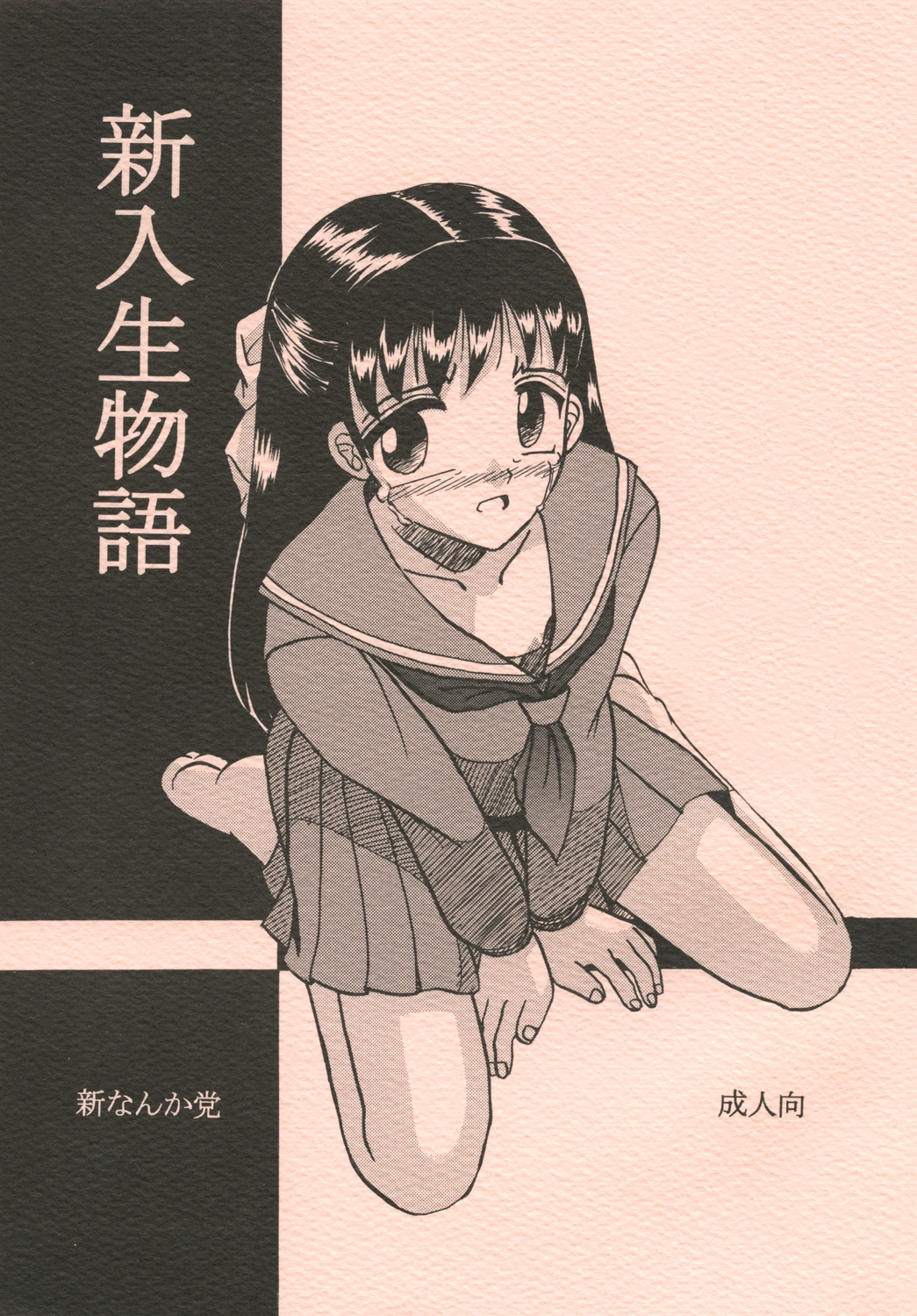 [Shin Nanka Tou (Mumei)] 新入生物語 page 1 full