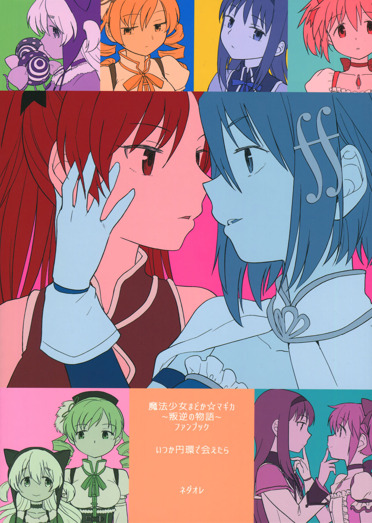 (C88) [Nedaore (Ayane)] Itsuka Enkan de Aetara | We'll Meet When Life Comes Full Circle (Puella Magi Madoka Magica) [Chinese] [沒有漢化] page 3 full