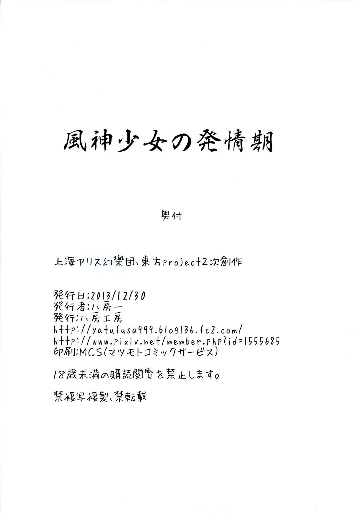 (C85) [Yatsufusa Koubou (Yatsufusa Hajime)] Fuujin Shoujo no Hatsujouki (Touhou Project) page 17 full