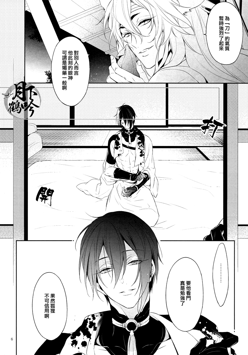 (Senka no Toki) [Sousutai (Kitsuwo)] Tojime Hirakime | 瞋闔離合 (Touken Ranbu) [Chinese] [月下鶴吟漢化組] page 6 full