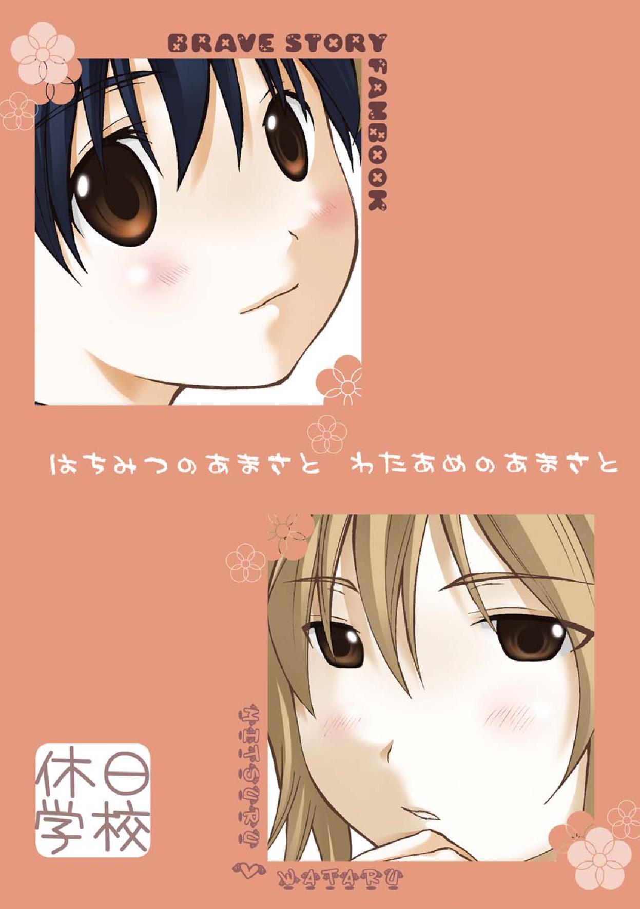 [Holiday School (Kouyou Sakaki)] Hachimitsu no Amasa to Wataame no Amasa to (Brave Story) page 36 full