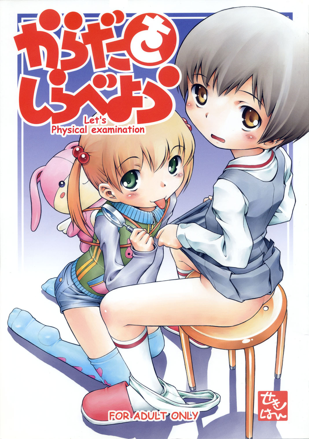 (C71) [Mayonnaise Bakufu (Sekihan)] Karada wo Shirabeyou ～ Let's Physical examination [English] [TLRF] page 1 full