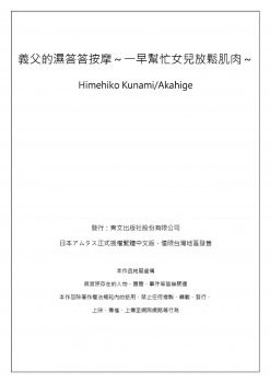 [Qunami Himehiko, Akahige] Gifu no Nurunuru Massage ~Musume no Kori o Asa kara Kurikuri~ | 義父的濕答答按摩～一早幫忙女兒放鬆肌肉～ Ch. 6 [Chinese] - page 32
