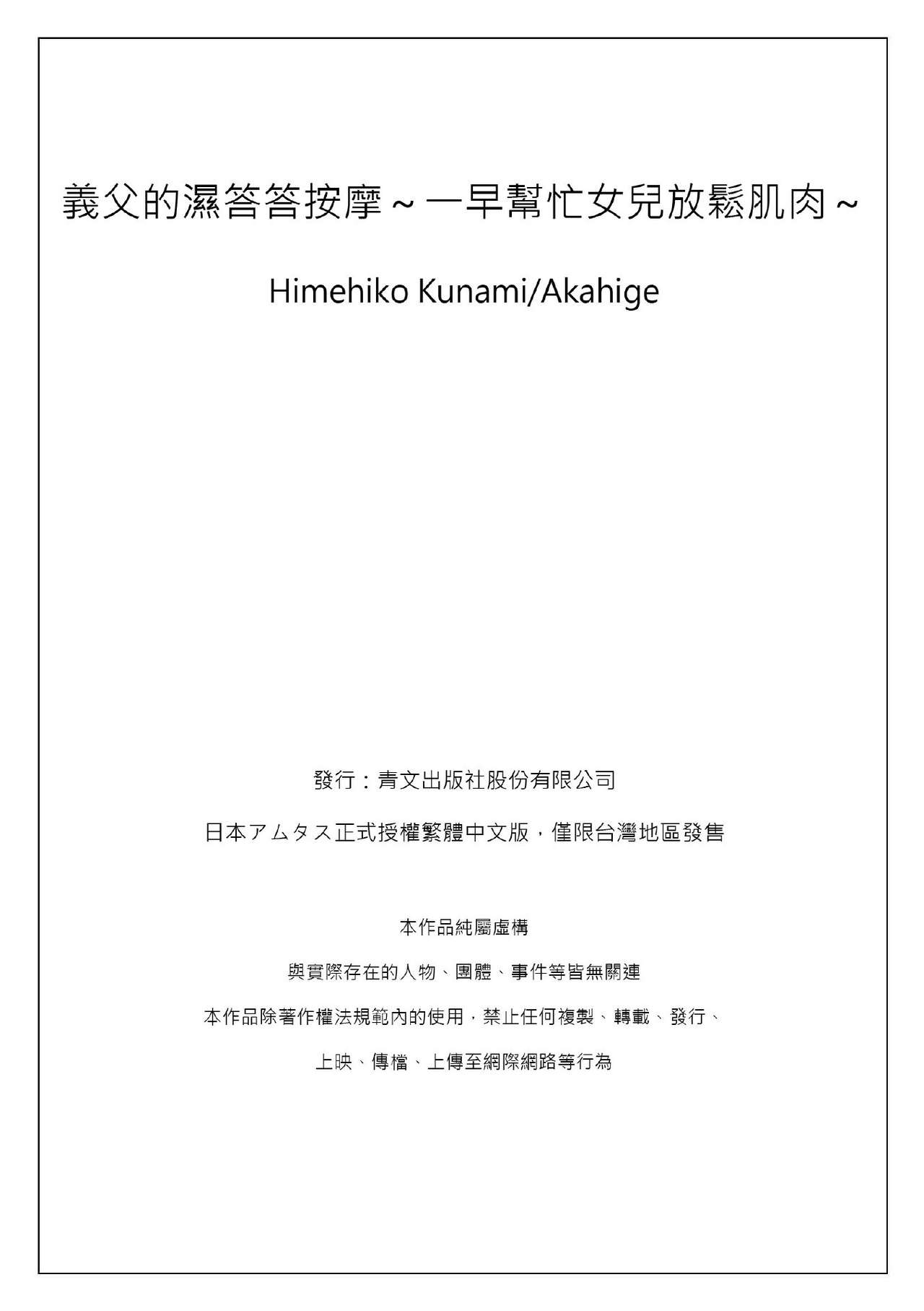 [Qunami Himehiko, Akahige] Gifu no Nurunuru Massage ~Musume no Kori o Asa kara Kurikuri~ | 義父的濕答答按摩～一早幫忙女兒放鬆肌肉～ Ch. 6 [Chinese] page 32 full