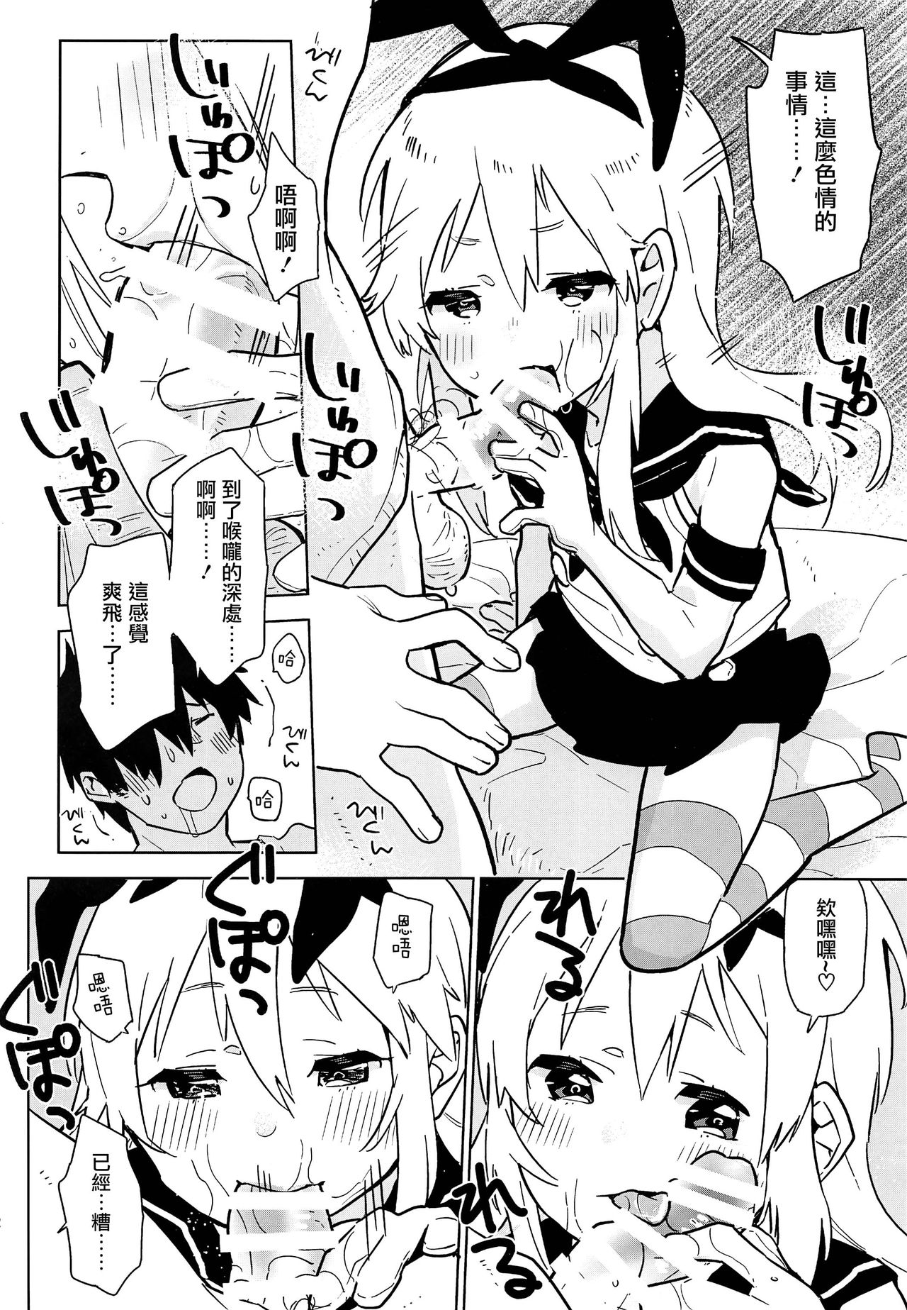 (C91) [Kabuttari Kaburanakattari (Seihoukei)] Oshikake Shimakaze-kun (Kantai Collection -KanColle-) [Chinese] [瑞树汉化组] page 12 full