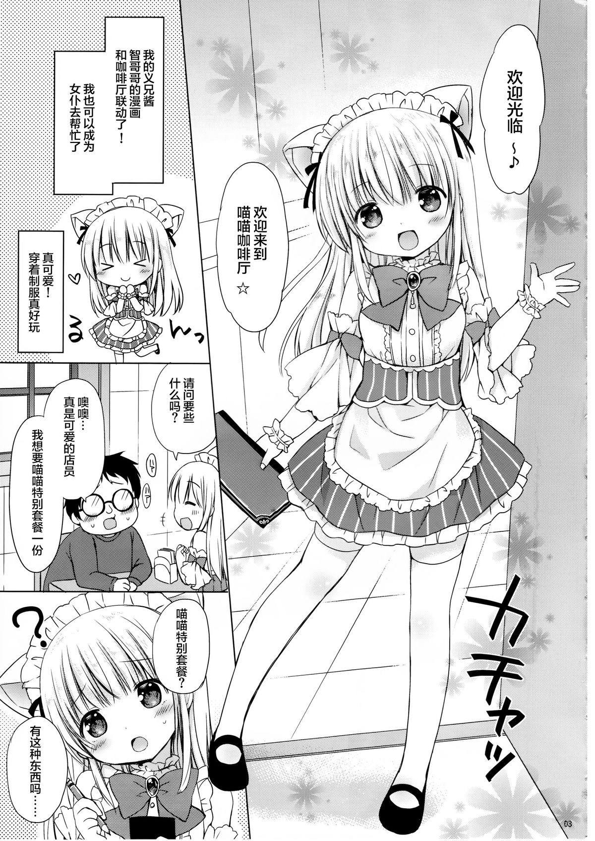 (C89) [Rico-ba (Rico)] Imouto to Cafe de H na Nyan Nyan Nyan [Chinese] [CE家族社] page 5 full