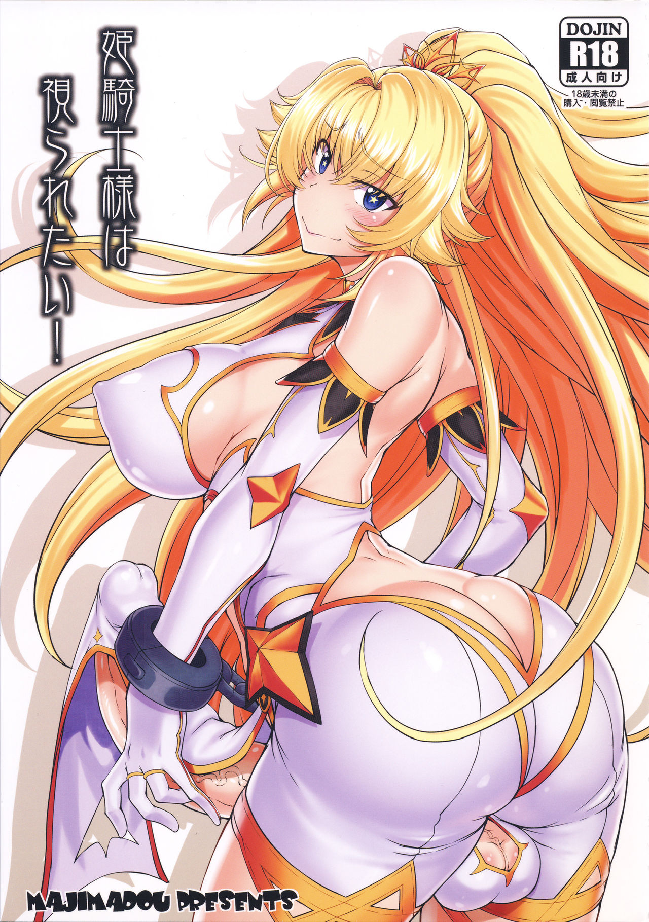(Futaket 15) [Majimadou (Matou)] Hime Kishi-sama wa miraretai! page 1 full