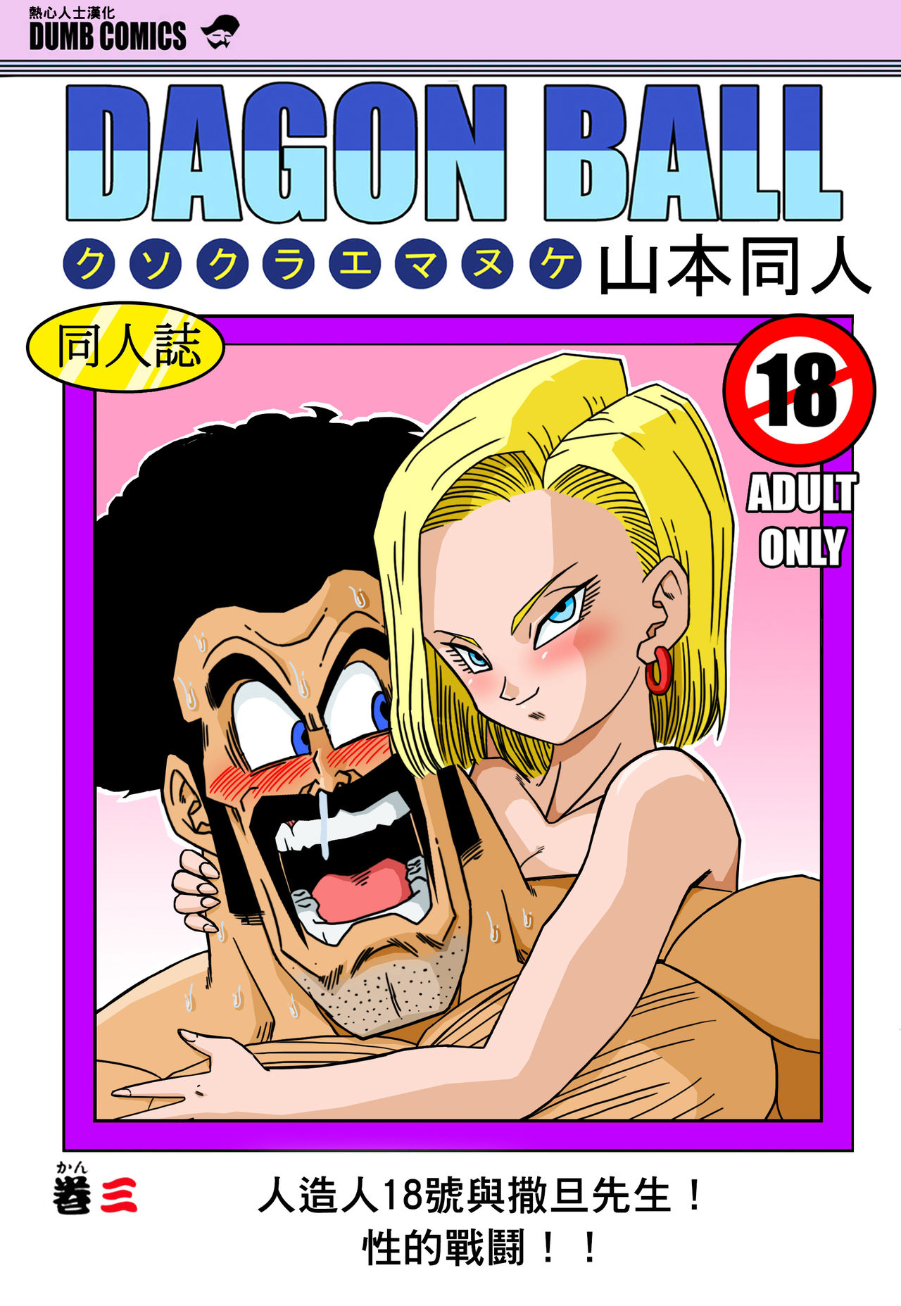 [Yamamoto] 18-gou to Mister Satan!! Seiteki Sentou! (Dragon Ball Z) [Chinese] [熱心人士漢化] page 1 full