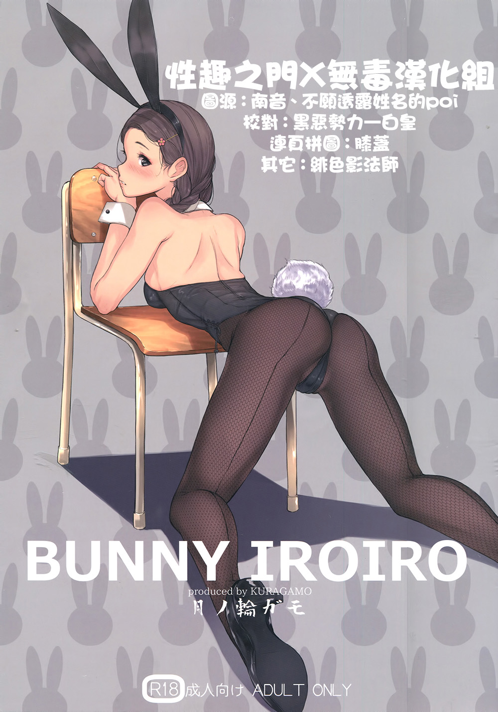 (C90) [Kuragamo (Tukinowagamo)] BUNNY IROIRO [Chinese] [性趣之门X无毒汉化组] page 1 full