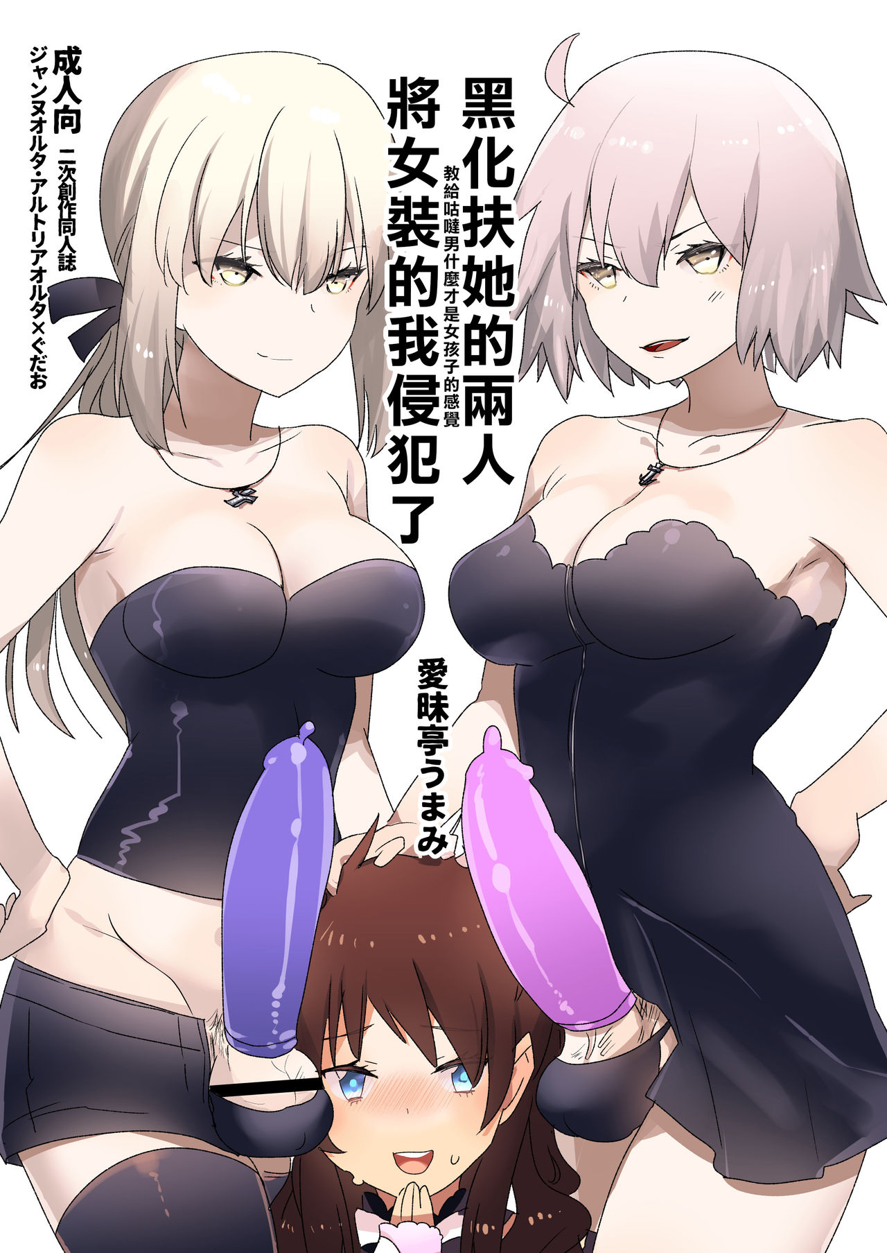 [Aimaitei (Aimaitei Umami)] Futanari Alter-tachi ni Josou Shita Ore ga Okasareru Hanashi (Fate/Grand Order) [Chinese] [沒有漢化][Digital] page 2 full