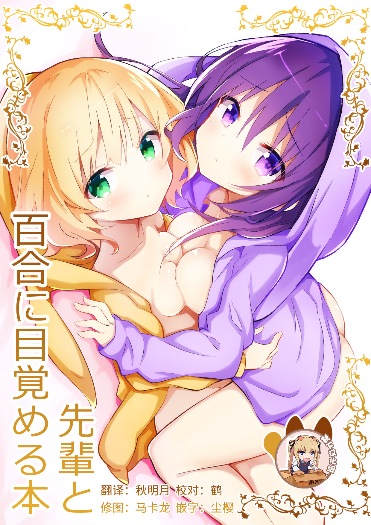 (C95) [vivid_dot (Nanakusa Amane)] Senpai to Yuri ni Mezameru Hon (Gochuumon wa Usagi desu ka?) [Chinese] [靴下汉化组] page 1 full