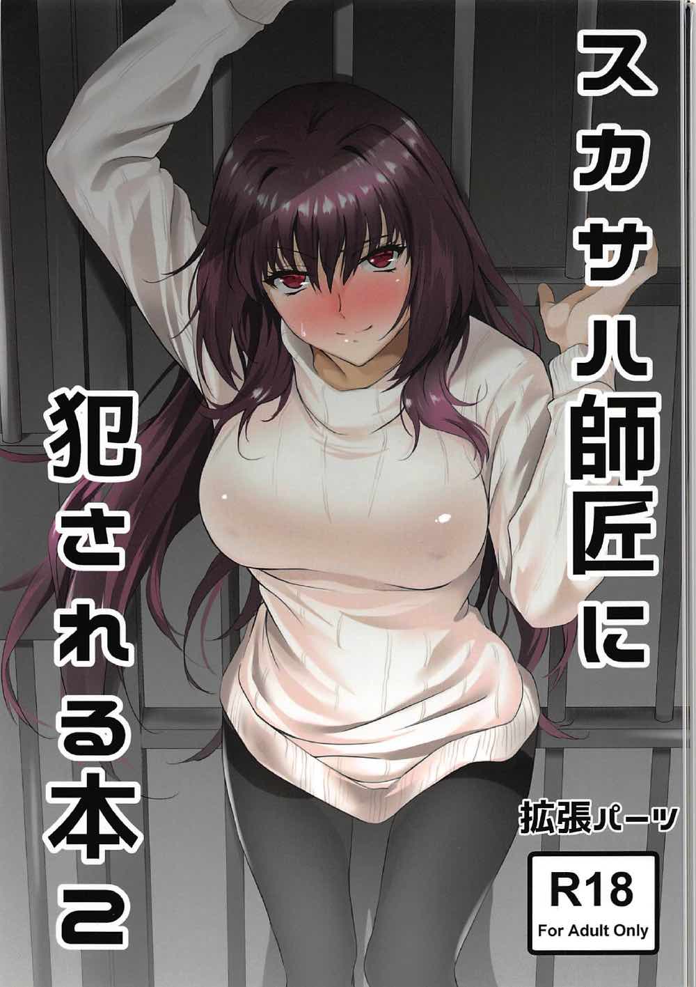 (C92) [EXTENDED PART (Endo Yoshiki)] Scathach-shishou ni Okasareru Hon 2 (Fate/Grand Order) page 1 full