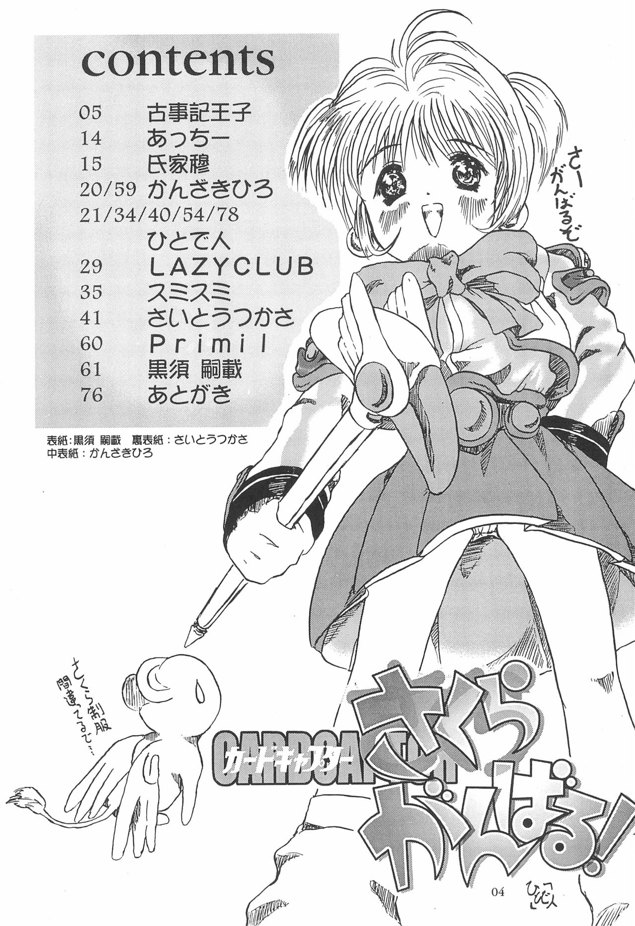 (CR23) [Henshitsusha, MagnaBross, McNail Koubou (Various)] Card Captor Sakura Ganbaru! (Card Captor Sakura) page 4 full