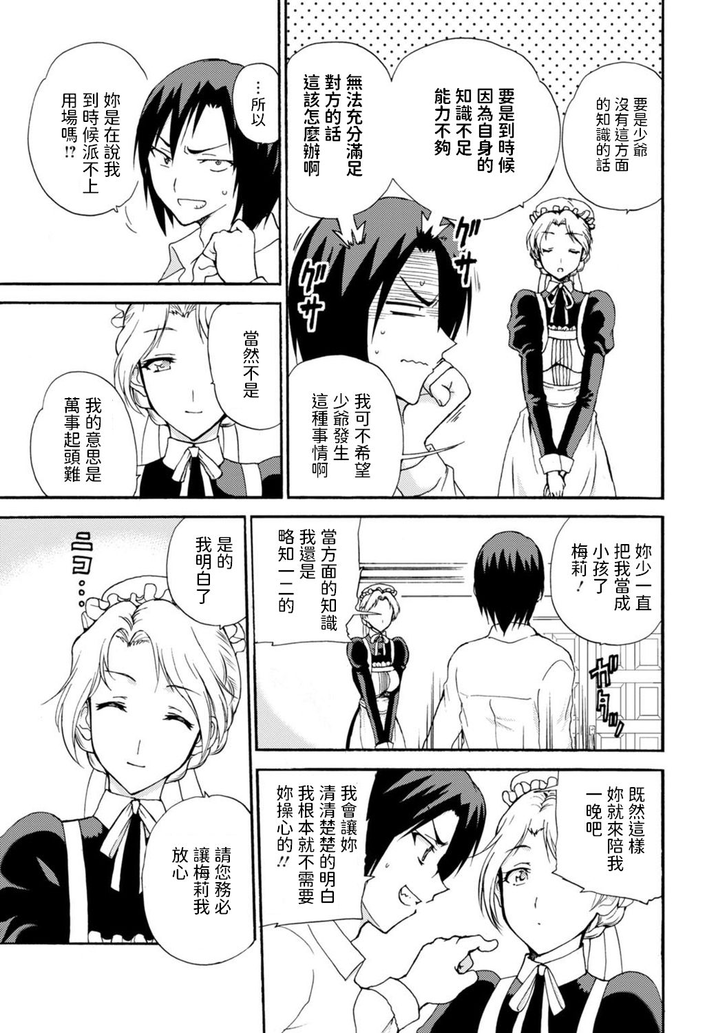 [Otumaru] Boku Senzoku Maid ga Iu Koto o Kikanai ~Yoru no Gohoushi de Shujuu Gyakuten!?~ 1 [Chinese] page 9 full