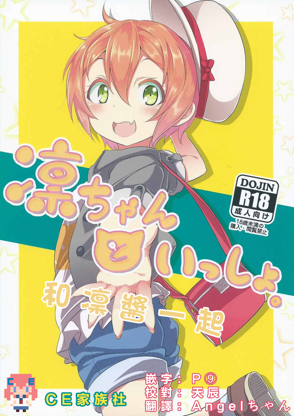 (C88) [Studio Wolt (Wolt)] Rin-chan to Issho. (Love Live!) [Chinese] [CE汉化组] page 1 full
