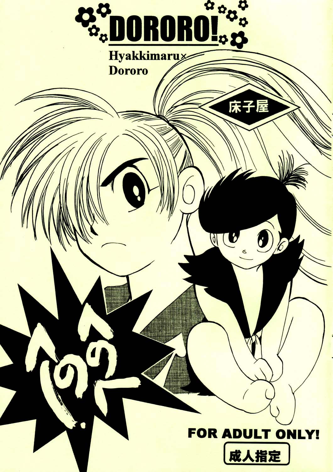 (SC25) [Toko-ya (Kitoen, HEIZO)] Henohenohee (Dororo) [English] =Mr.MPD= page 1 full