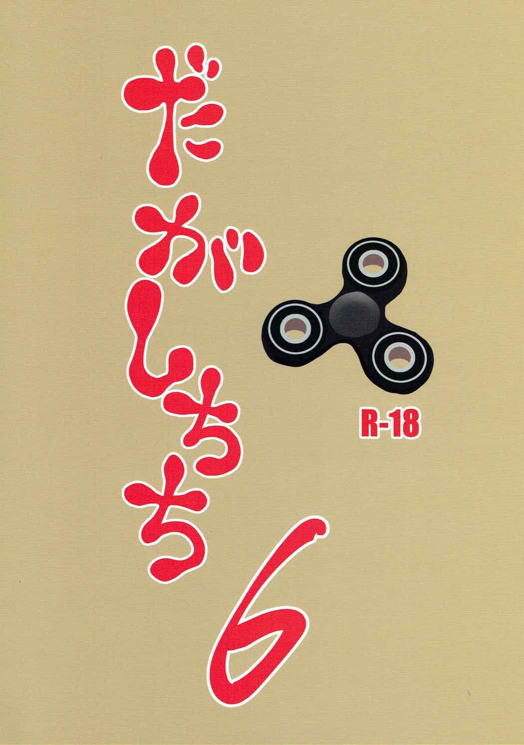 (C92) [BlueMage (Aoi Manabu)] Dagashi Chichi 6 (Dagashi Kashi) [English] page 18 full