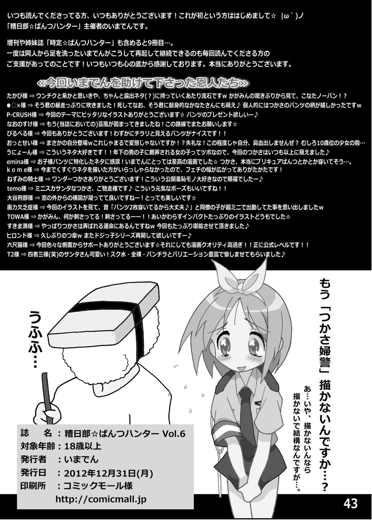 [Kasukabe Pantsu Hunter (Imaden)] Kasukabe Pantsu Hunter Vol. 6 (Lucky Star) [Digital] page 42 full