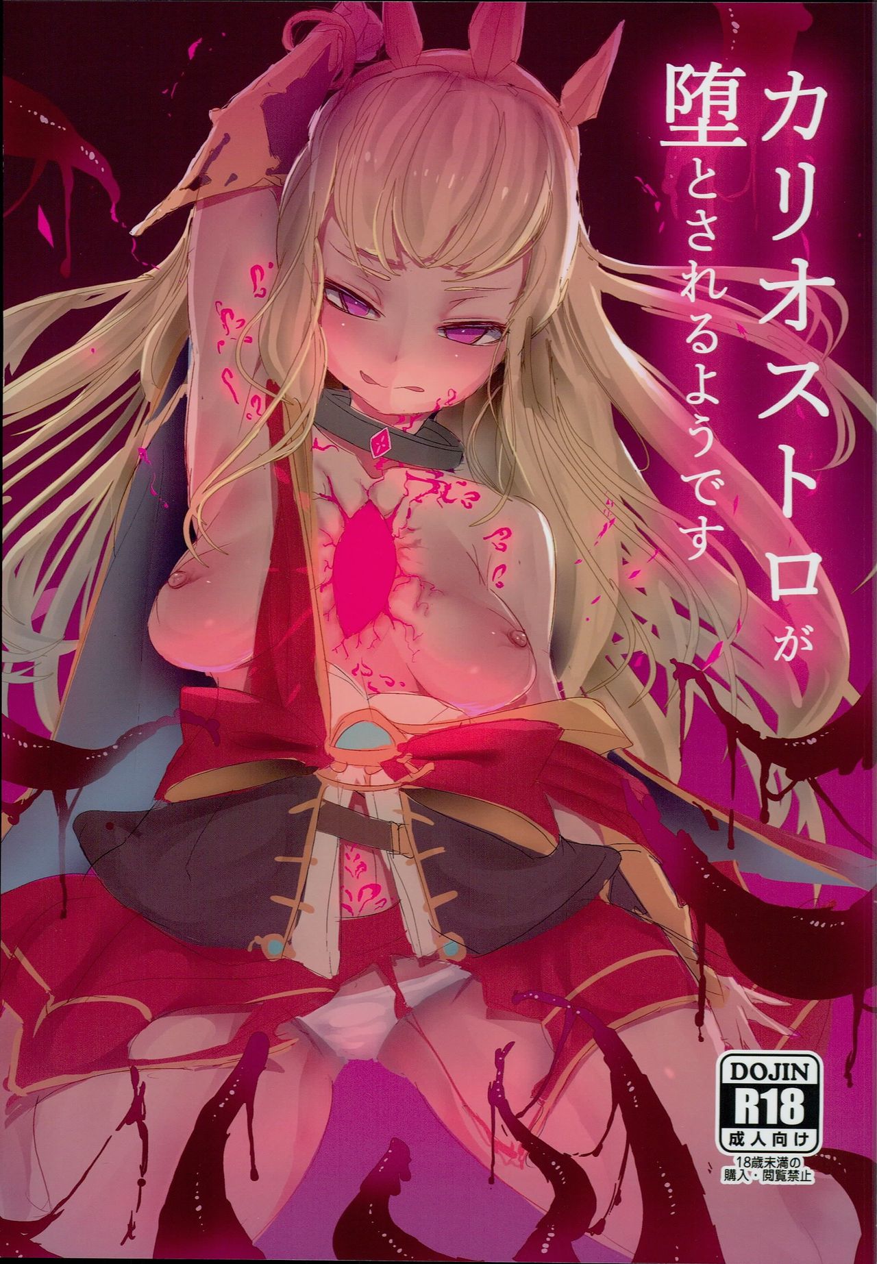 (C94) [Momokawa (Mikawa)] Cagliostro ga Otosareruyou desu (Granblue Fantasy) page 1 full