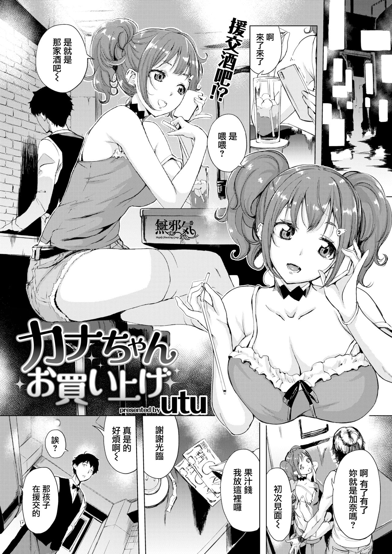 [utu] Kana-chan Okaiage (COMIC Shitsurakuten 2018-08) [Chinese] [無邪気漢化組] [Digital] page 1 full