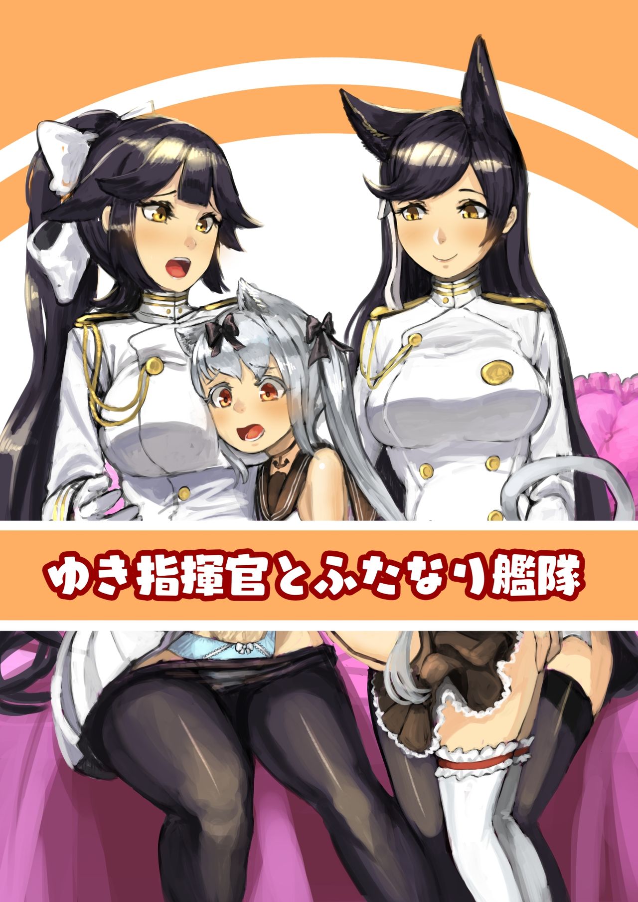[nitiniti sowa (Apacchi)] Yuki Shikikan to Futanari Kantai (Azur Lane) page 1 full