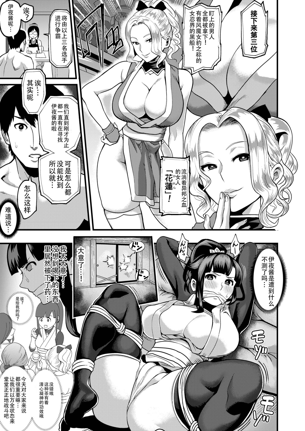 [Kougi Anmitsu (Ichiren Takushou)] Oideyo! Kunoichi no Sato San ~Gekitou! Shinobi Boutaoshi no Maki~ [Chinese] [靴下汉化组] [Digital] page 6 full