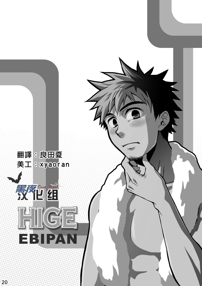 (Yarou Fes 2009) [Ebipan (Shima Kyousuke, Torakichi)] HIGE [Chinese] [黑夜汉化组] page 19 full