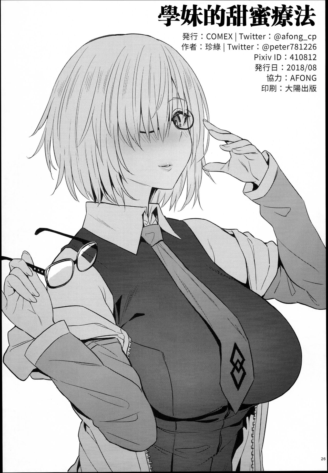 (C94) [COMEX (Zhen Lu)] Kouhai no Amai Ryouhou (Fate/Grand Order) [Chinese] [瓜皮汉化] page 26 full