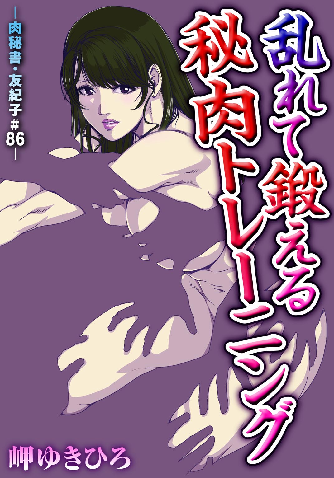 [Misaki Yukihiro] Nikuhisyo Yukiko 26 page 2 full