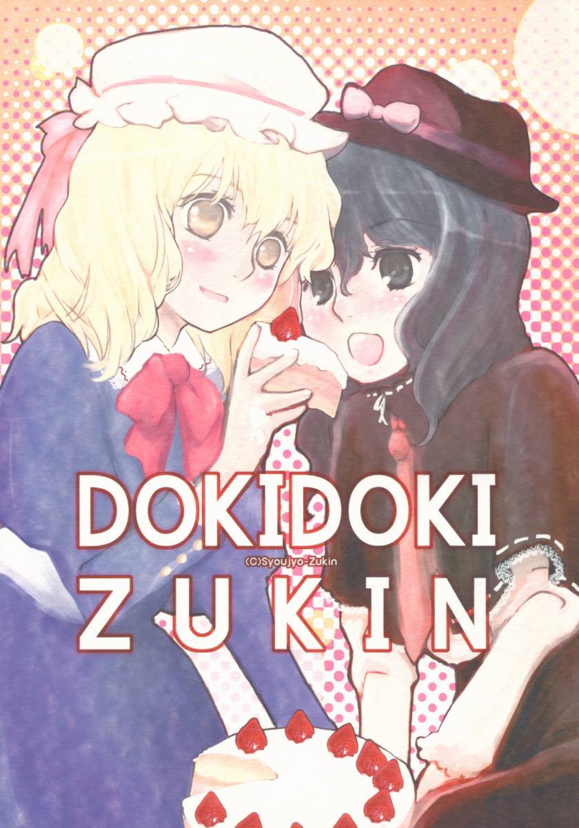 (C71) [Shoujo Zukin (Hatomugi Munmun)] Doki Doki Zukin vol. 1 (Touhou Project) page 1 full