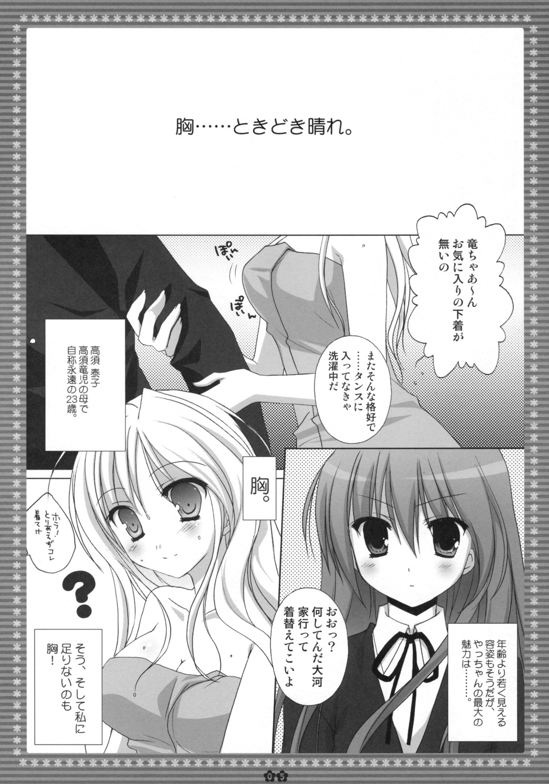 (C75) [Kokikko (Sesena Yau)] Mune... Tokidoki Hare (Toradora!) page 4 full