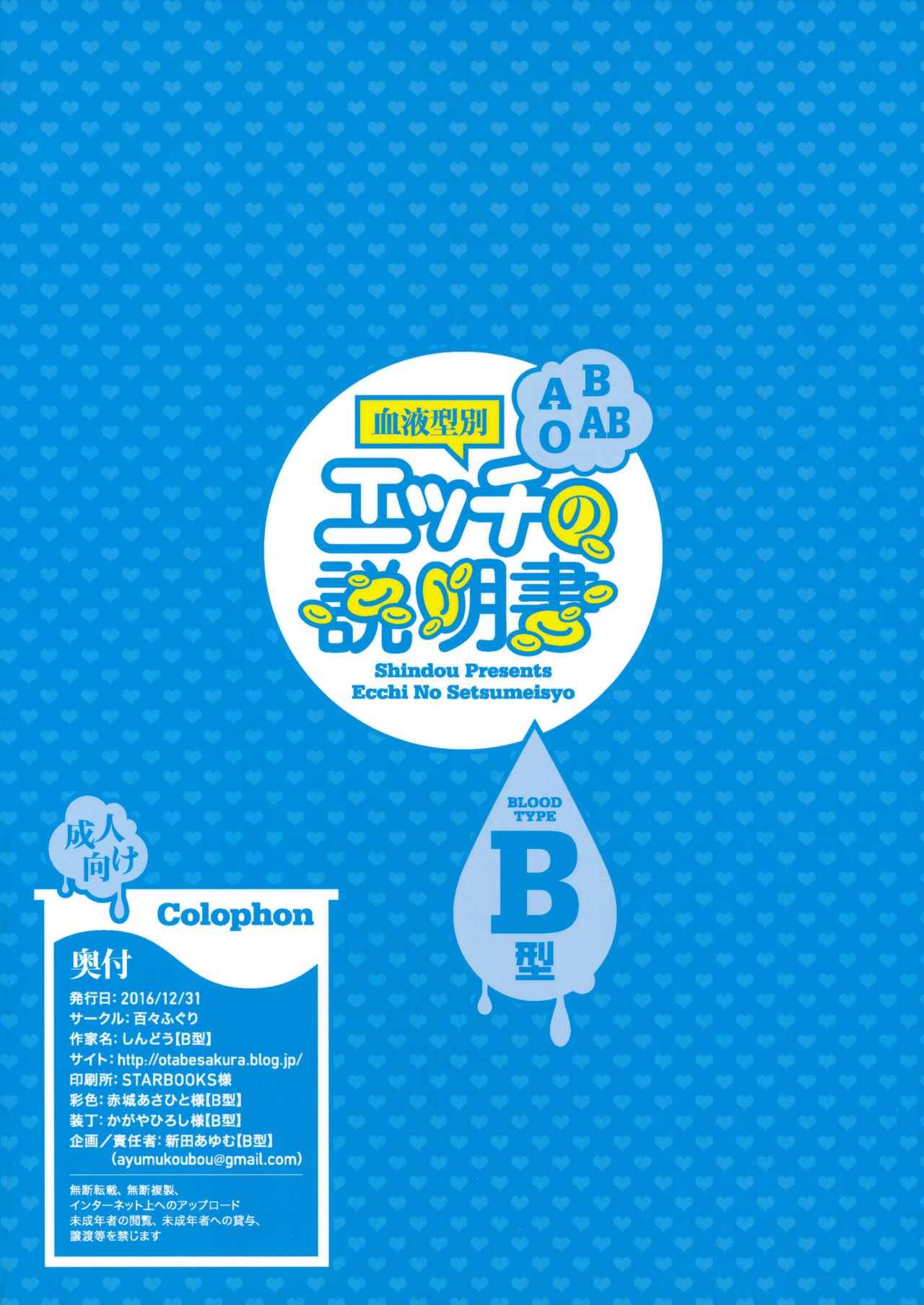 (C91) [Dodo Fuguri (Shindou)] Ketsuekigatabetsu Ecchi no Setsumeisho B-gata [Chinese] [无毒汉化组] page 18 full