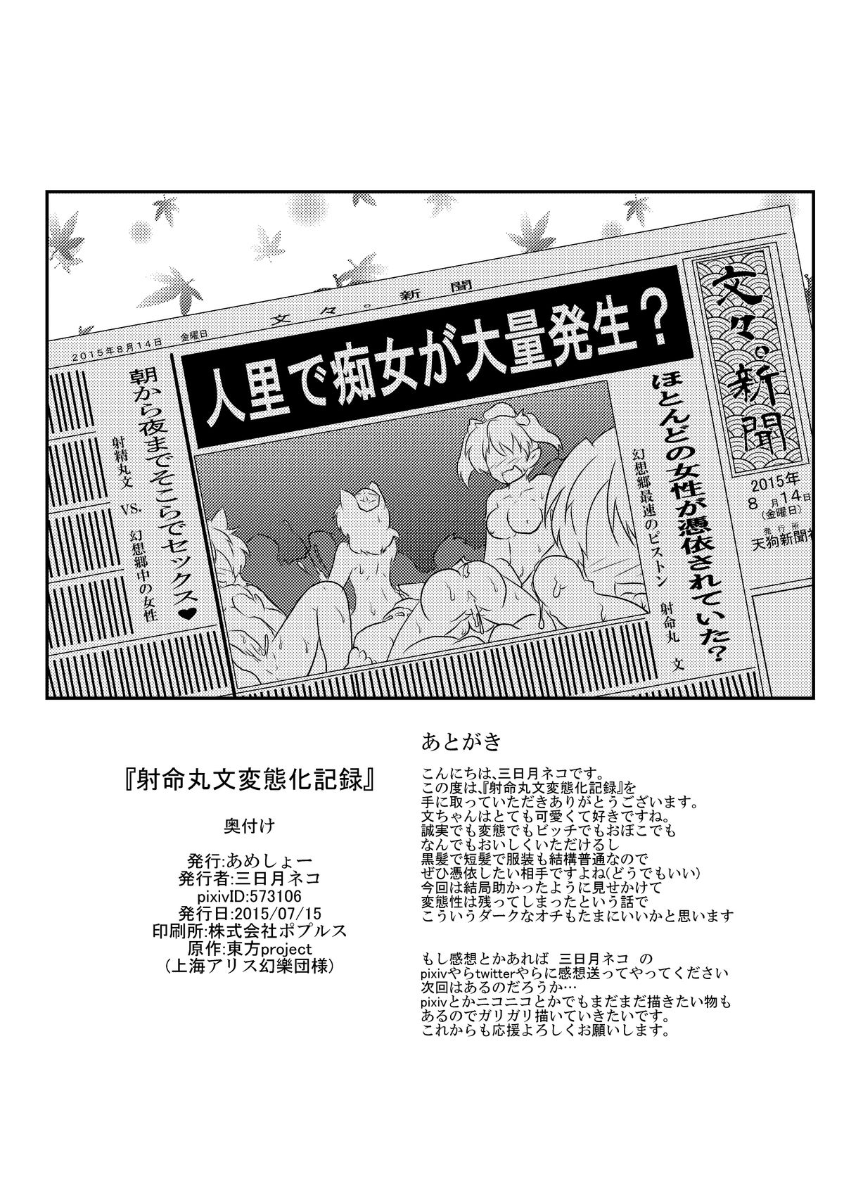 [Ameshoo (Mikaduki Neko)] Shameimaru Aya Hentaika Kiroku (Touhou Project) [Digital] page 32 full