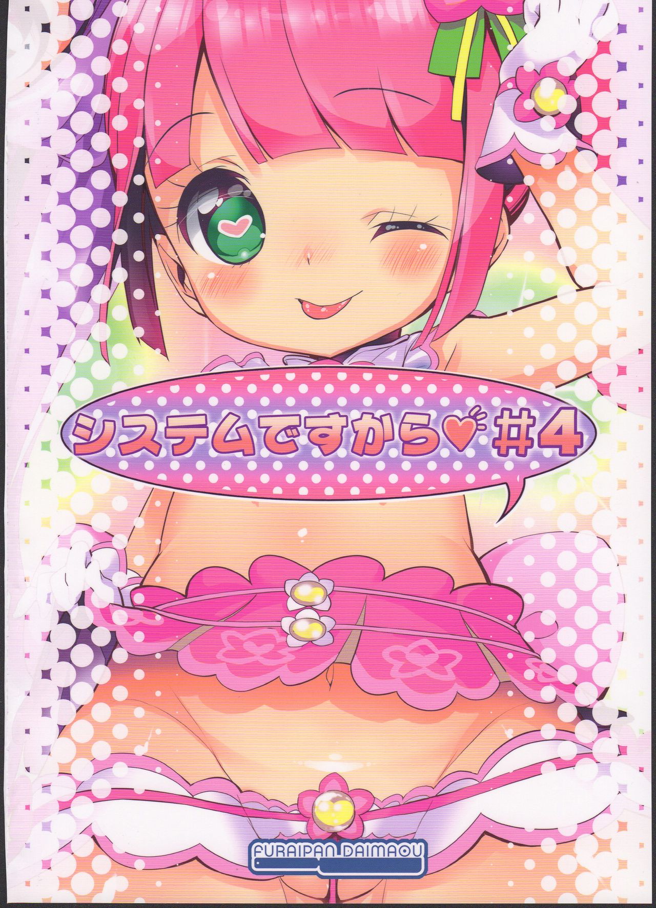 (C90) [Furaipan Daimaou (Chouchin Ankou)] System Desukara #4 (PriPara) page 20 full