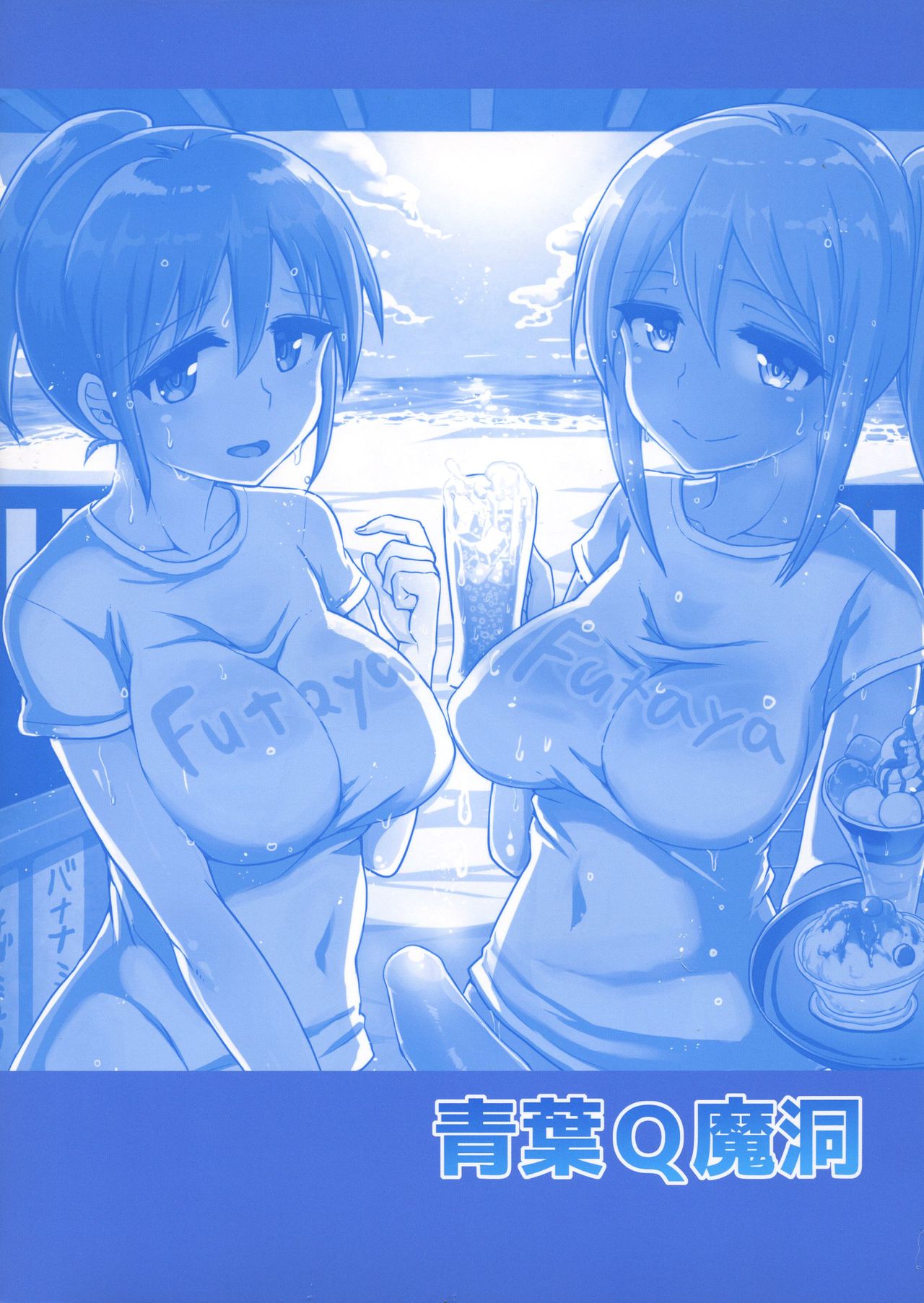 (C95) [Aoba Q Madou (Futaba Yodomu)] Futanari Beach House no Oshigoto [Chinese] [黄记汉化组] page 3 full