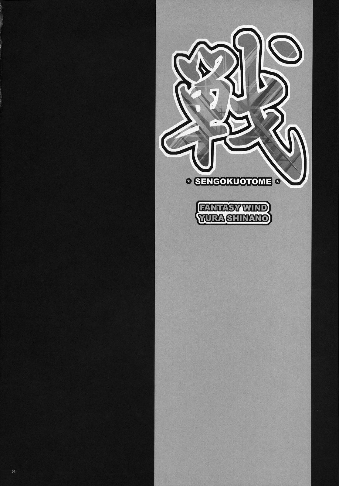 (C74) [FANTASY WIND (Shinano Yura)] IKUSA (Sengoku Otome) page 3 full