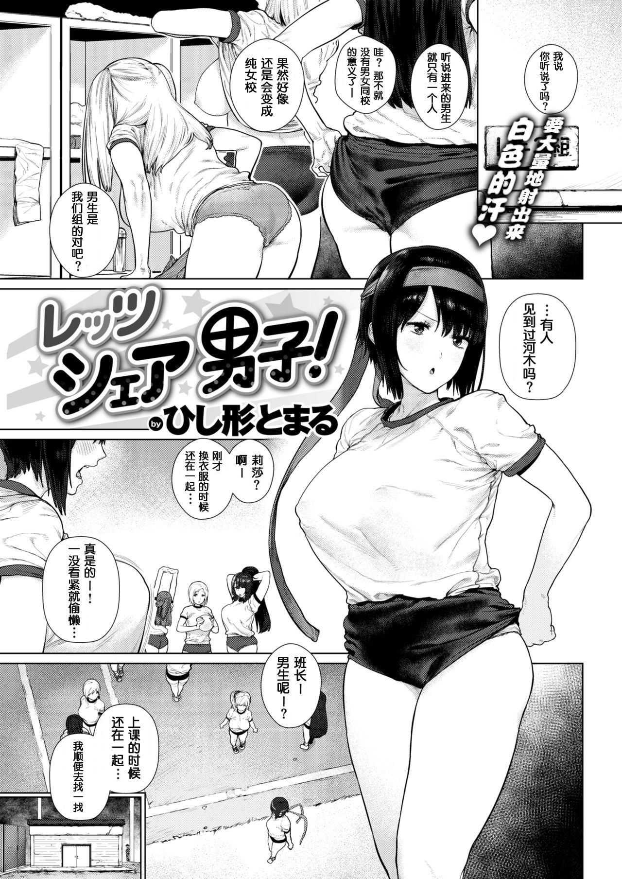 [Hishigata Tomaru] Let's Share Danshi! (COMIC Kairakuten 2019-03) [Chinese] [鬼畜王汉化组] [Digital] page 2 full
