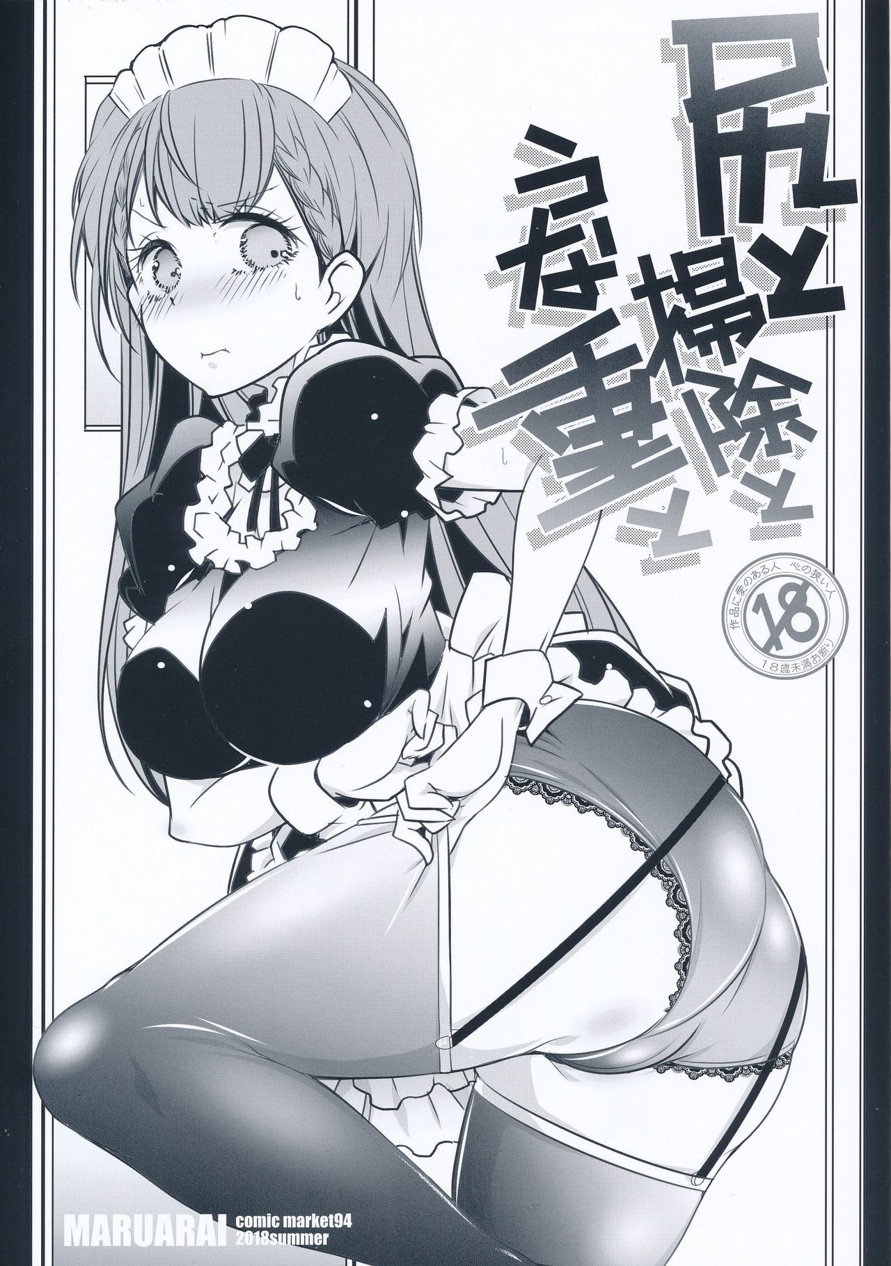 (C94) [Maruarai (Arai Kazuki)] Shiri to Souji to Unajuu to (Bokutachi wa Benkyou ga Dekinai) page 1 full