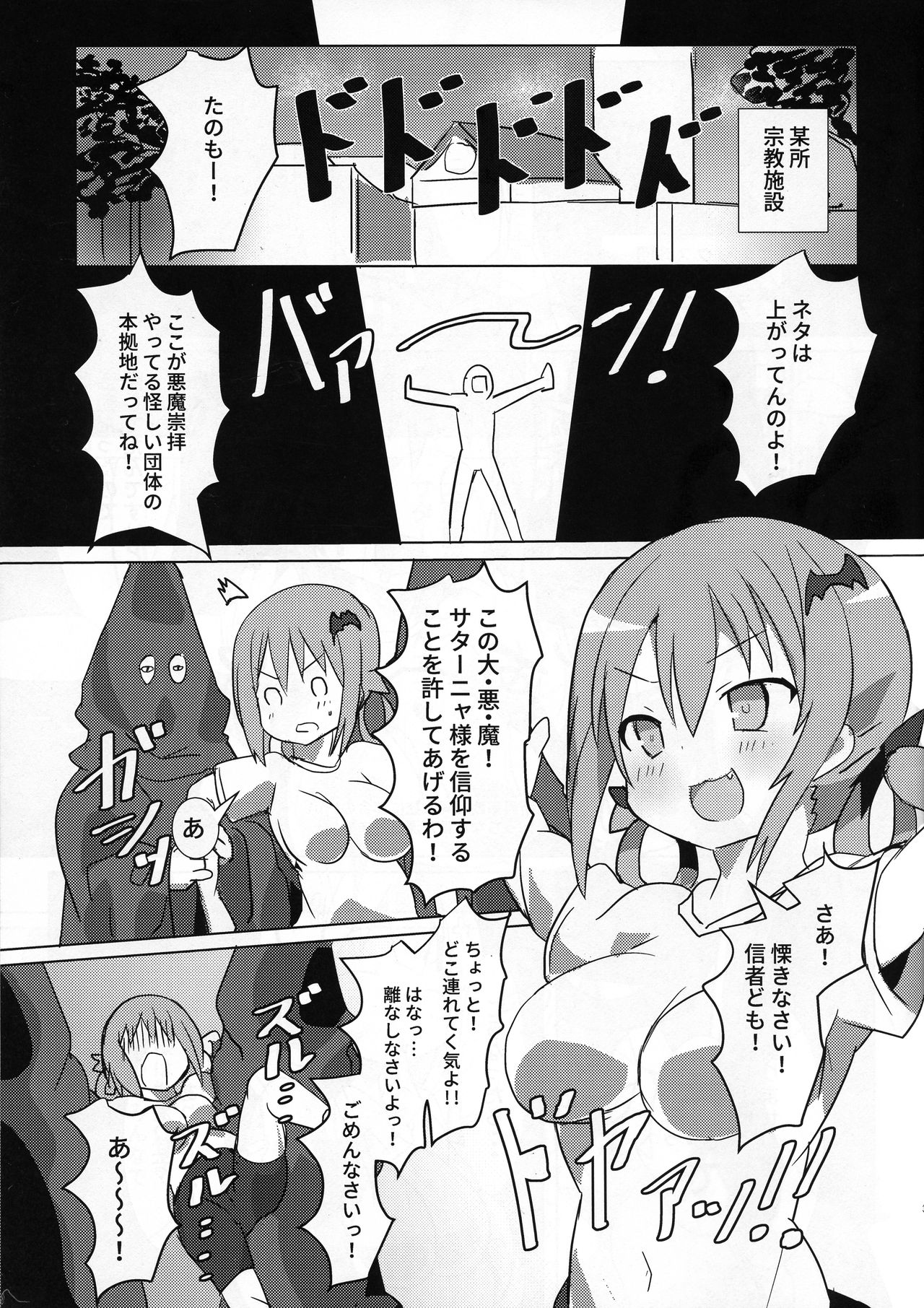 (C94) [Gedoudan (Gedou Danshaku)] Dai Akuma tai SEX kyoudan (Gabriel DropOut) page 2 full