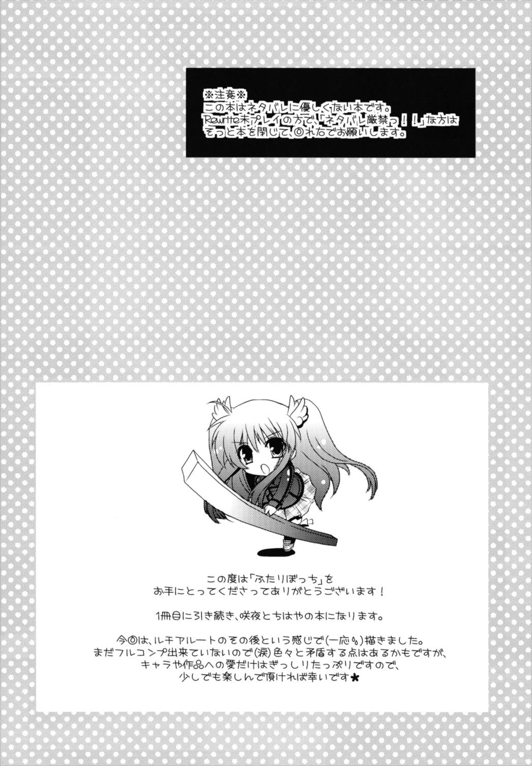 (C81) [Potosu Koubou (Chaa)] Futari Bocchi (Rewrite) page 4 full