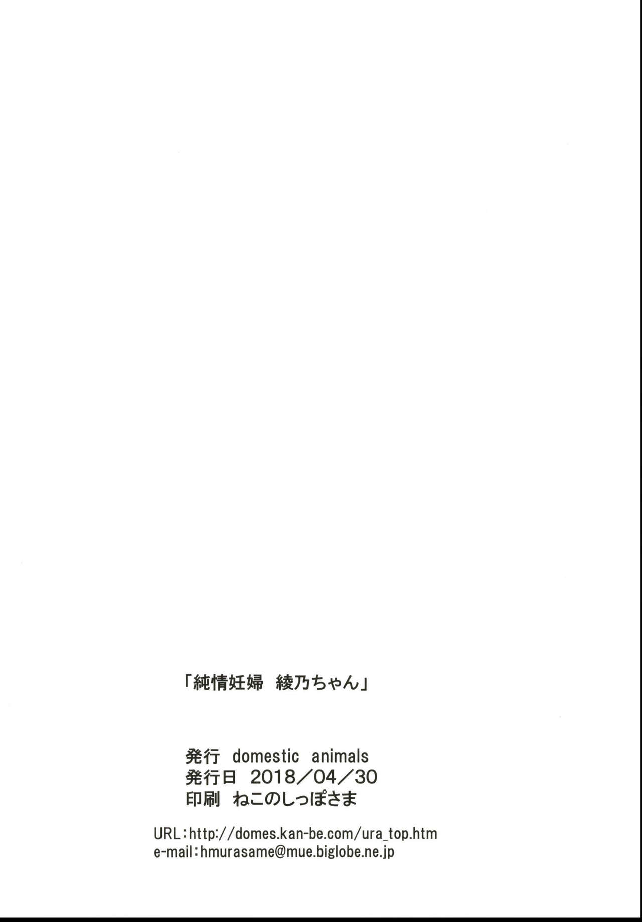 [Domestic animals (Murasame Maru)] Junjou Ninpu Ayano-chan [Digital] page 26 full
