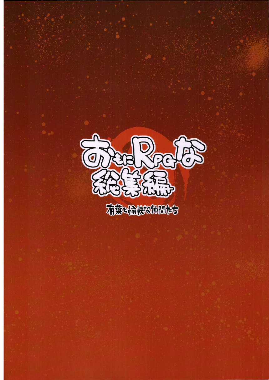 [Alpha to Yukaina Nakamatachi] Omoni RPGna Soushuuhen page 152 full