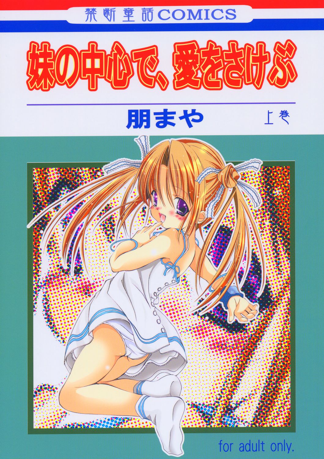 (C66) [KINDANDOWA (tomomaya)] Imouto no Chuushin de, Ai o Sakebu - Joukan (Sister Princess) page 1 full