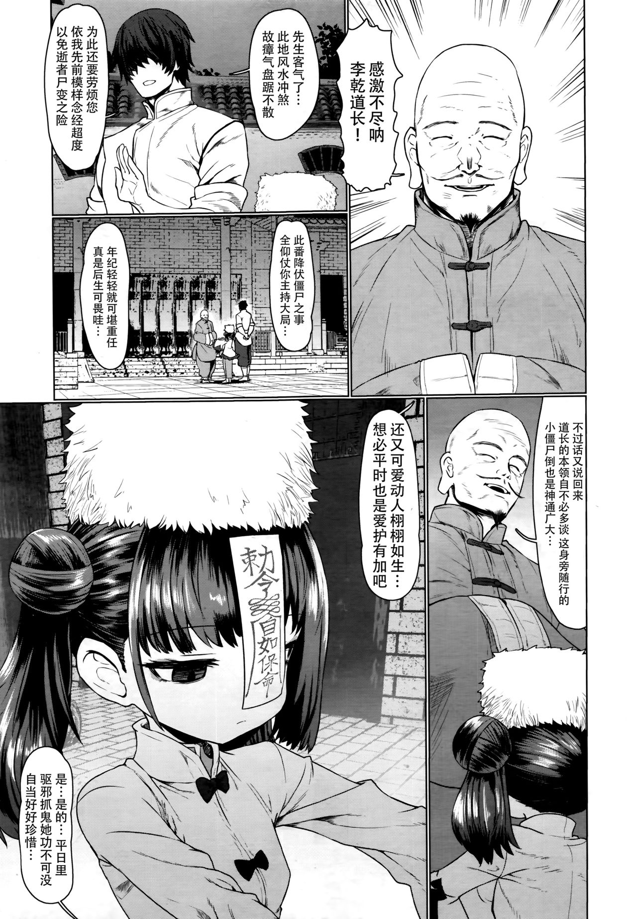 [Sumiyao] Jiangshi Meifei (Towako 6)  [Chinese] [无毒汉化组] page 4 full